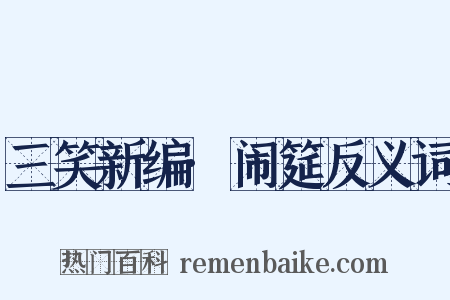 三笑新编·闹筵反义词是什么意思的图片